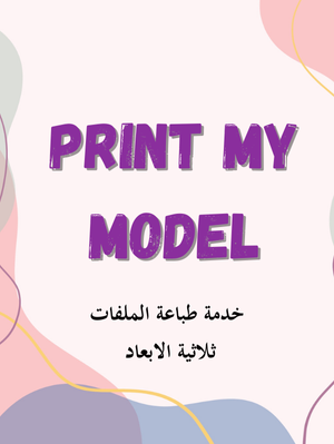 خدمة طباعة الملفات ثلاثية الابعاد