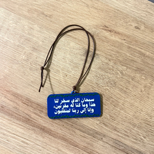 ميدالية دعاء السفر